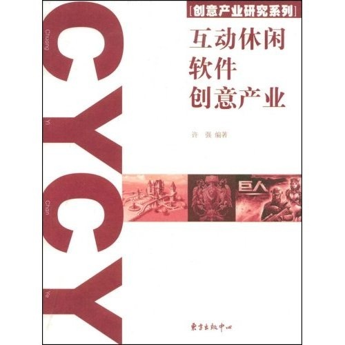 互动休闲软件创意产业