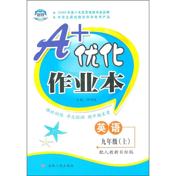 A+优化作业本：英语（9年级上）（配人教新目标版）封面