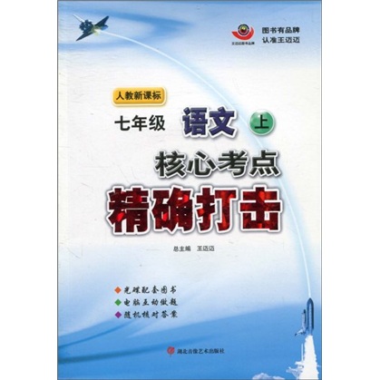 核心考点精确打击：7年级语文（上）（人教新课标）（附光盘）封面