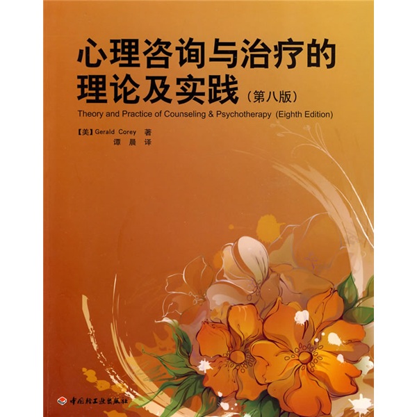 心理咨询与治疗的理论及实践（第8版）