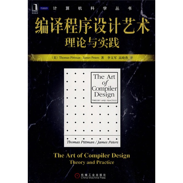 编译程序设计艺术理论与实践