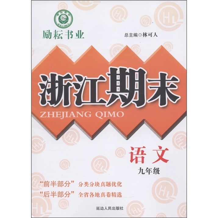 励耘书业·浙江期末：语文（9年级）封面