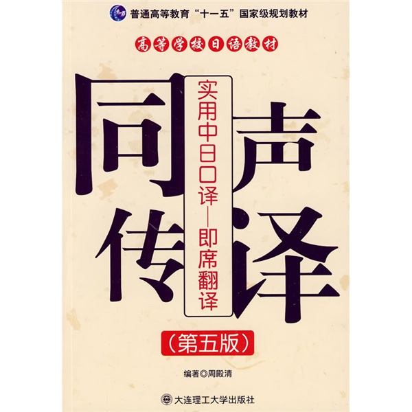 实用中日口译：即席翻译（第5版）/普通高等教育“十一五”国家级规划教材·同声传译·高等学校日语教材