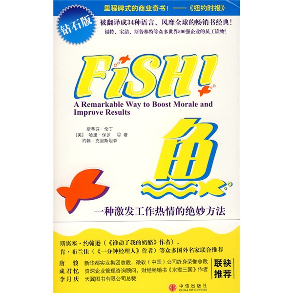 鱼 一种激发工作热情的绝妙方法（钻石版）