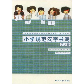 小学规范汉字书写：第8册