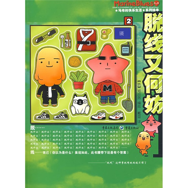 脱线又何妨