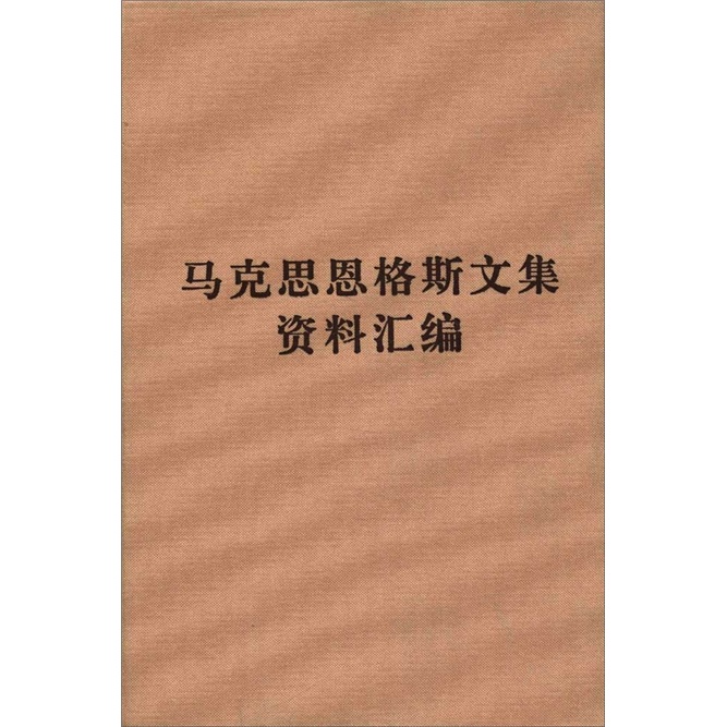 《马克思恩格斯文集》资料汇编