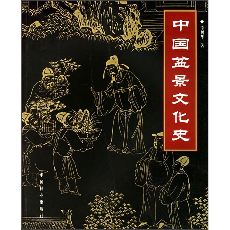 中国盆景文化史