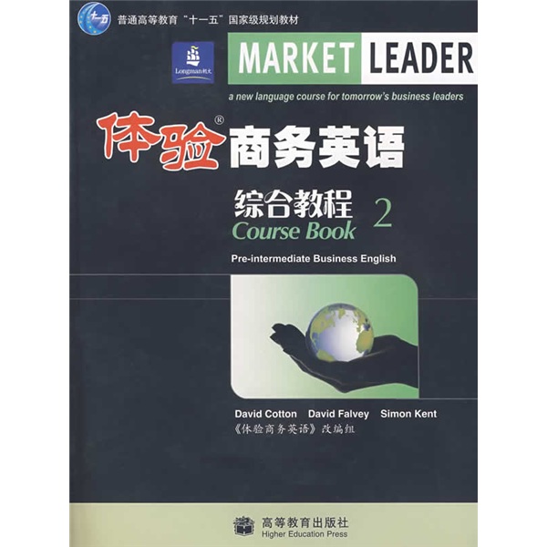 普通高等教育“十一五”国家级规划教材：体验商务英语综合教程2（附光盘1张）