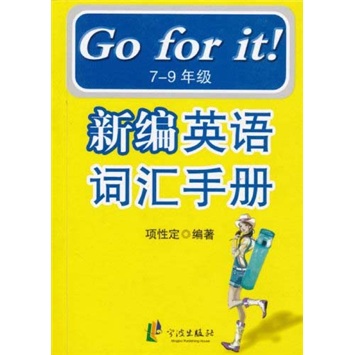 新编英语词汇手册（7-9年级）封面