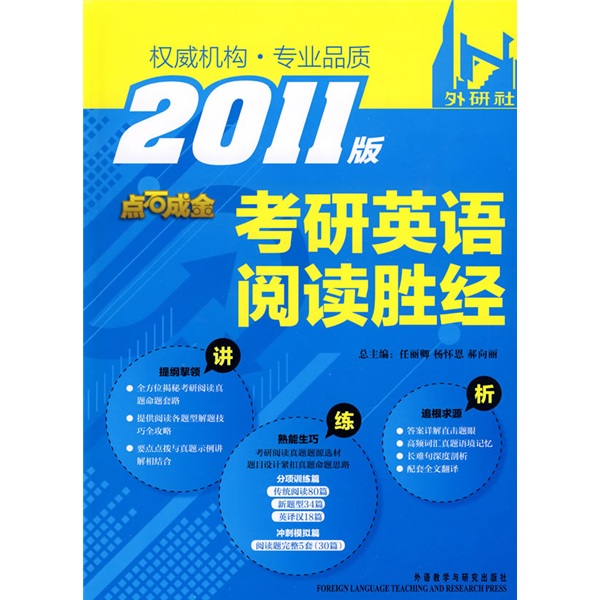 点石成金：权威机构·专业品质：考研英语阅读胜经（2011版）