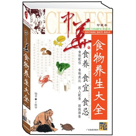 中华食物养生大全（珍藏本）