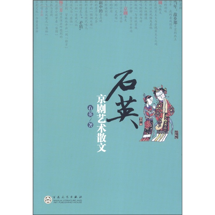 石英京剧艺术散文