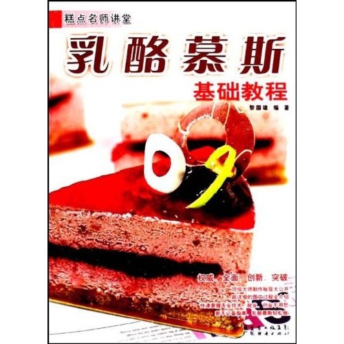 糕点名师讲堂：乳酪慕斯基础教程