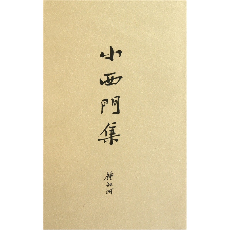 【正版】小西门集