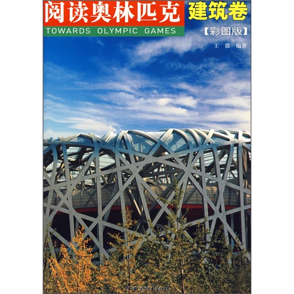 阅读奥林匹克：建筑卷