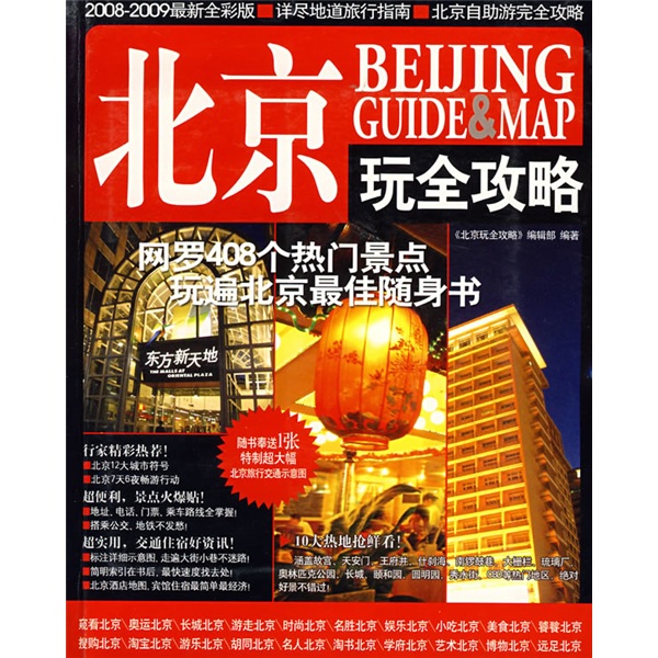 北京玩全攻略（2009-2010最新全彩版）