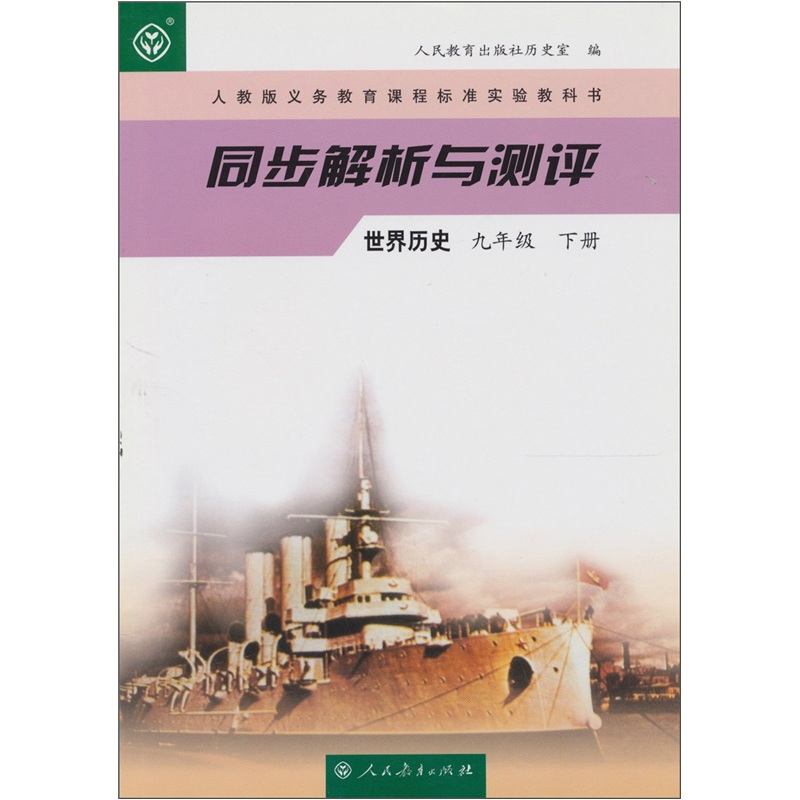 人教版义务教育课程标准实验教科书·同步解析与测评：世界历史（九年级）（下册）封面