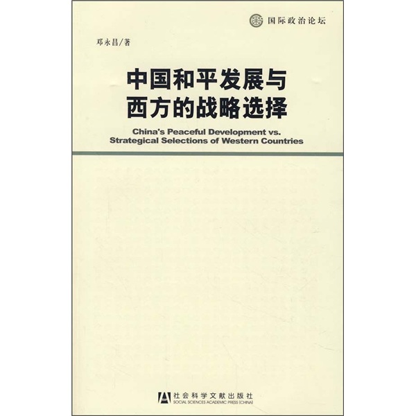 【二手99新 中国和平发展与西方的战略选择 9787802308565 社会科学