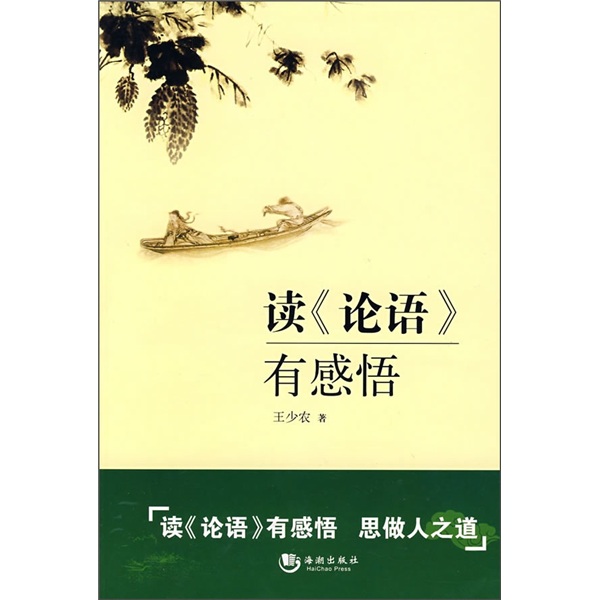 读《论语》有感悟
