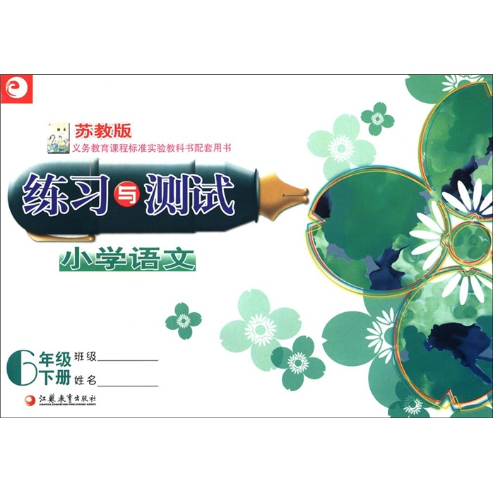 小学语文练习与测试（六年级下册）（苏教版）封面