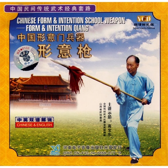 中国形意门兵器:形意枪(1vcd)