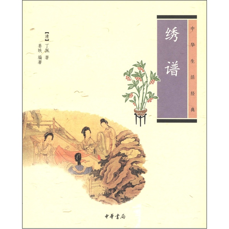 中华生活经典：绣谱
