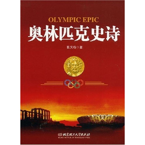 奥林匹克史诗