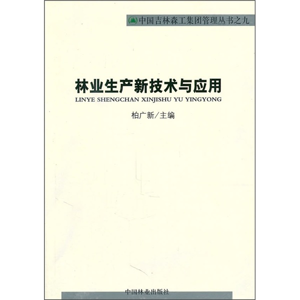 林业生产新技术与应用