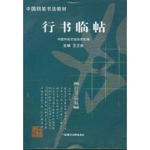 行书临帖（附练习册4册）
