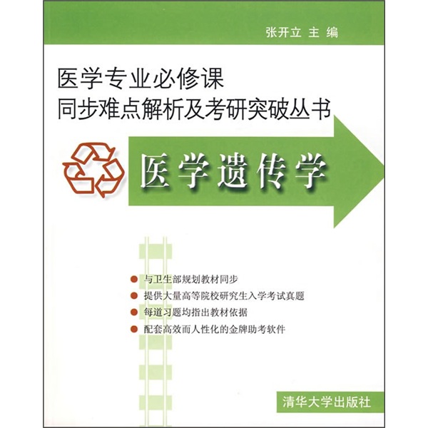 医学遗传学（附光盘）