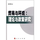 贸易与环境）理论与政策研究