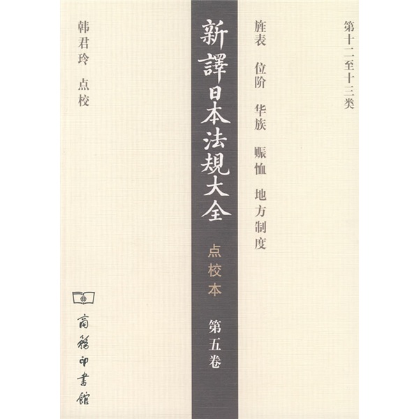 新译日本法规大全（第5卷）（点校本）