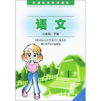 新课标天天伴我学：语文（7年级下册）（人教版适用）封面