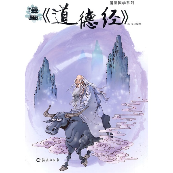 正版 漫画国学系列漫画《道德经》 9787535041517