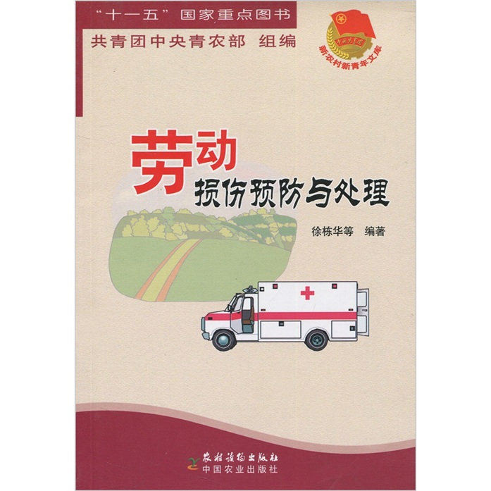 劳动损伤预防与处理