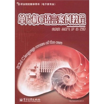 职业院校教学用书（电子类专业）：单片机C语言案例教程