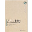 共生与和谐：生态学视野下的学校发展