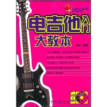 吉他培训机构指定教材：电吉他入门大教本（附光盘）