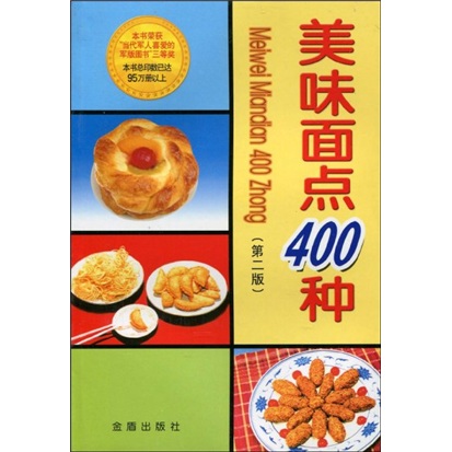 美味面点400种（第2版）