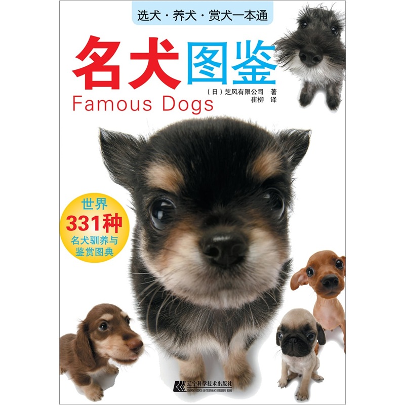 正版现货 名犬图鉴9787538167955辽宁科技
