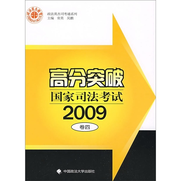 高分突破：2009国家司法考试（卷4）