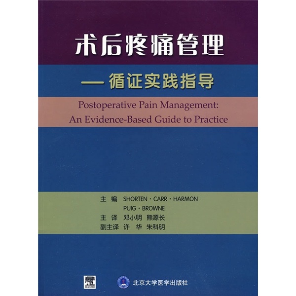 术后疼痛管理：循证实践指导