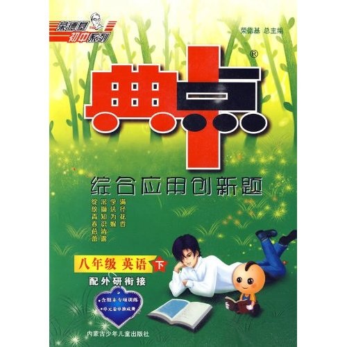 典中点综合应用创新题：8年级英语（下）（配外研衔接）（附磁带）封面