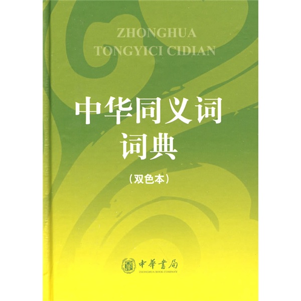 中华同义词词典（双色本）