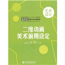 二维动画美术前期设定