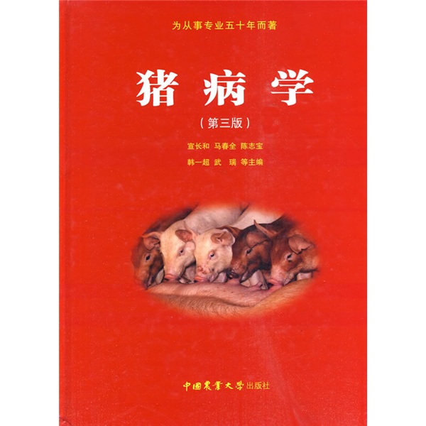 猪病学(第10版) 猪病学第3版