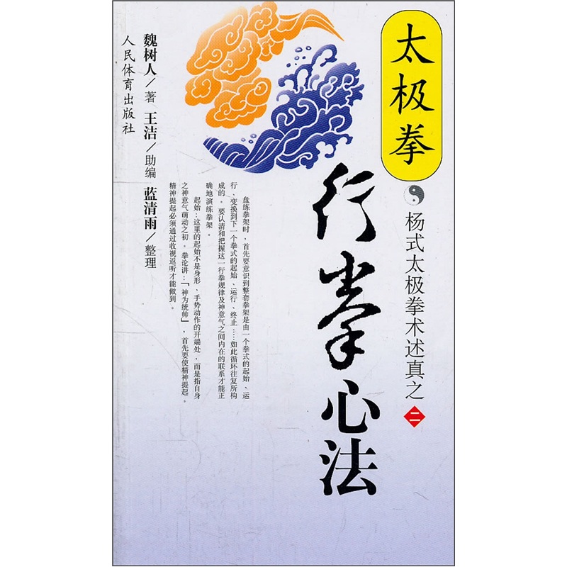 杨式太极拳术述真之2：太极拳行拳心法