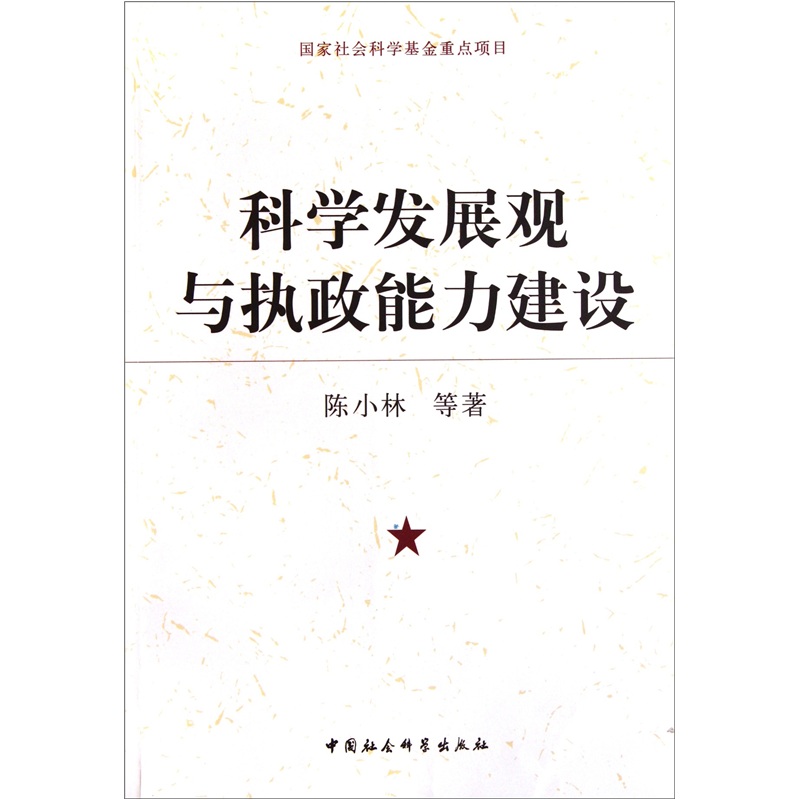科学发展观与执政能力建设