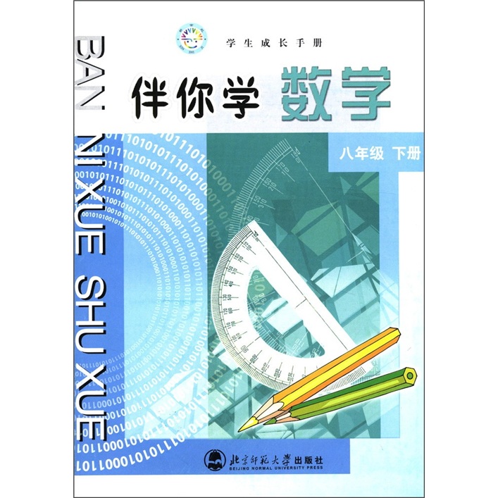 学生成长手册：伴你学数学（8年级下）封面